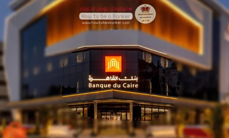 وظائف بنك القاهرة - أرشيفة