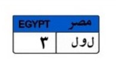 لوحة معدنية - أرشيفية