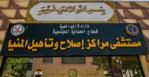 النيابة العامة تُجري تفتيشًا لمركز إصلاح وتأهيل المنيا (٣)