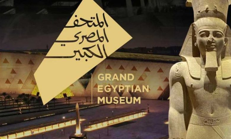 المتحف المصري الكبير