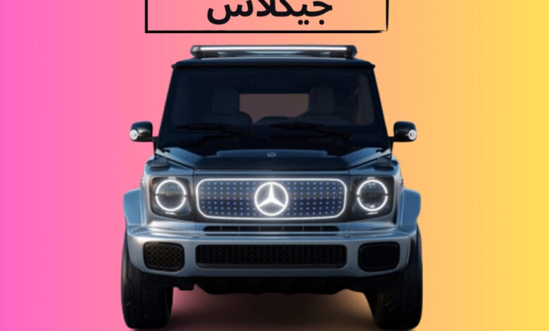 مرسيدس جيكلاس