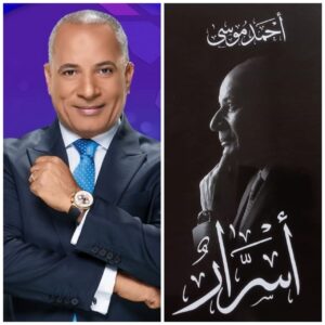 حفل تقديم كتاب أسرار للاعلامي أحمد موسى 