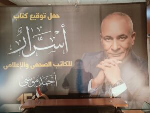 حفل توقيع كتاب الإعلامي أحمد موسي 