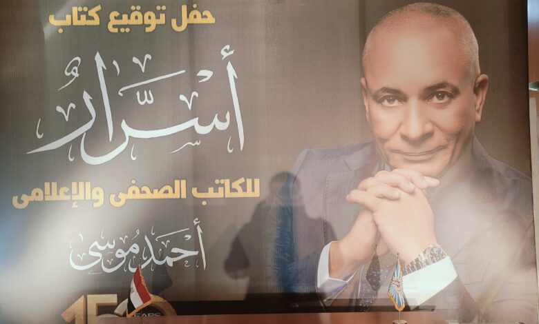 حفل توقيع كتاب الإعلامي أحمد موسي