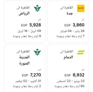 اسعار تذاكر الطيران من القاهرة للسعودية 