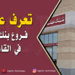 فروع مصرفية تعمل في غير مواعيد العمل الرسمية و الاجازات