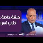 الإعلامي أحمد موسى - على مسئوليتي - صدى البلد