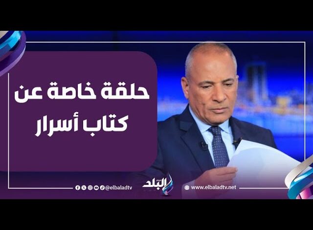 الإعلامي أحمد موسى - على مسئوليتي - صدى البلد