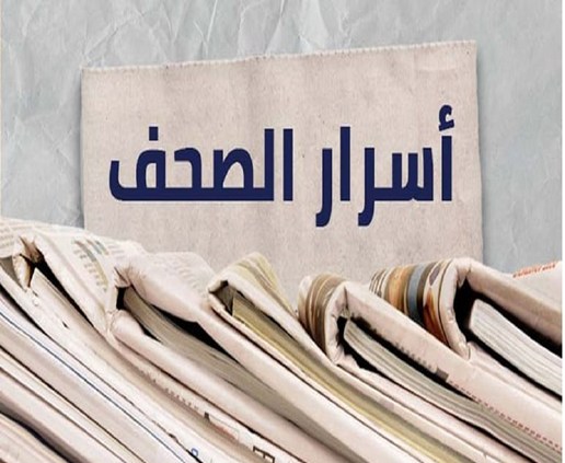أبرز أسرار الصحف اللبنانية والعربية ليوم الأربعاء الخامس عشر من نيسان 2026