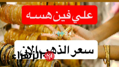 أسعار مثقال الذهب عيار 21 وسعر السبيكة اليوم في العراق