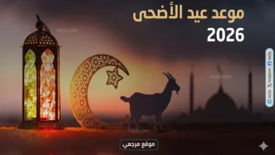 إجازة عيد الأضحى 2026 في مصر تطول وتنتظر الموظفين والطلاب