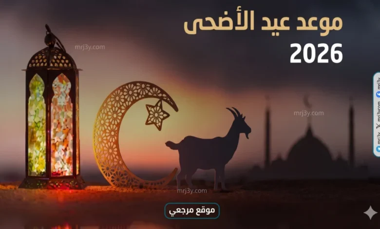 إجازة عيد الأضحى 2026 في مصر تطول وتنتظر الموظفين والطلاب