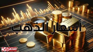 ارتفاع غير مسبوق في أسعار الذهب في مصر عيار 24 يصل إلى 8150 جنيه للشراء مساء اليوم