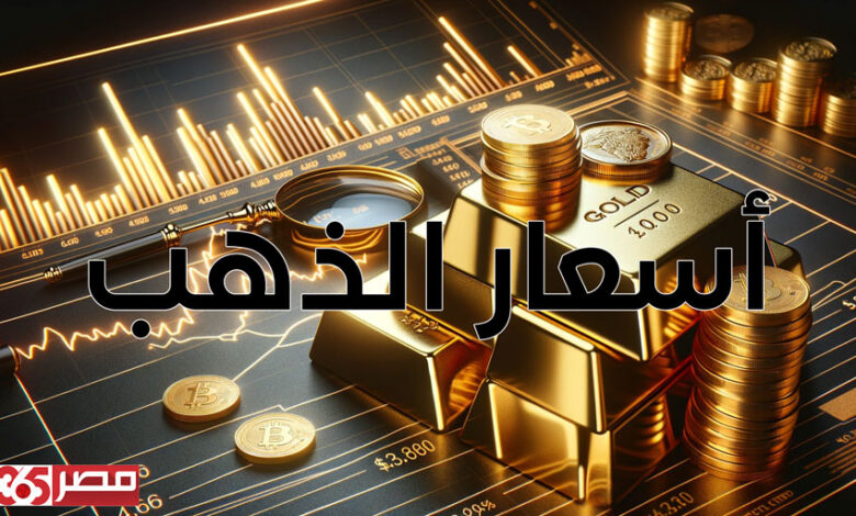 ارتفاع غير مسبوق في أسعار الذهب في مصر عيار 24 يصل إلى 8150 جنيه للشراء مساء اليوم