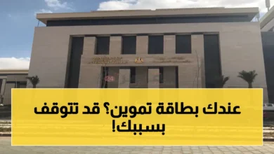 التموين تكشف أسباب توقف بطاقتك الثلاثة وكيف تتجنب الوقوع فيها قبل فوات الأوان