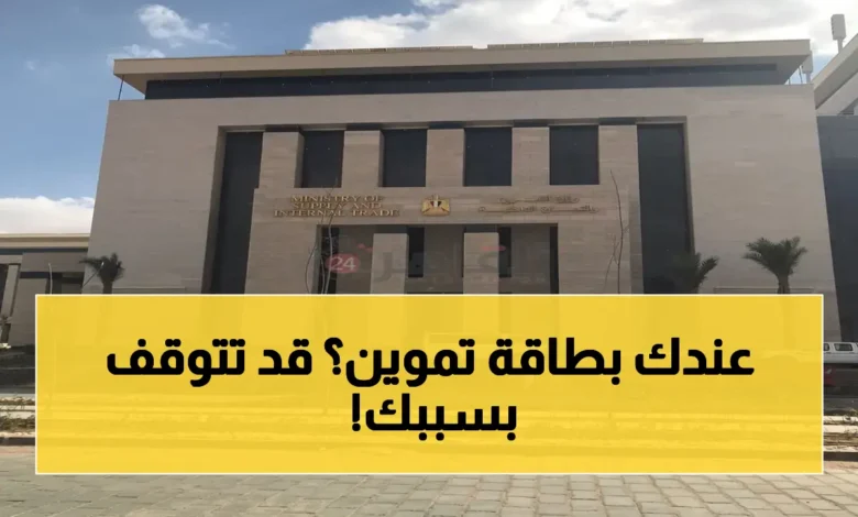 التموين تكشف أسباب توقف بطاقتك الثلاثة وكيف تتجنب الوقوع فيها قبل فوات الأوان