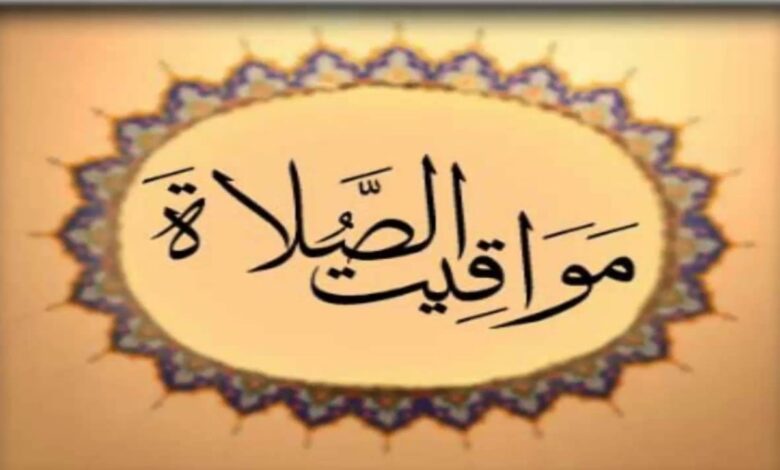 التوقيت الصيفي 2026 وأثره على مواعيد الصلاة في البلاد