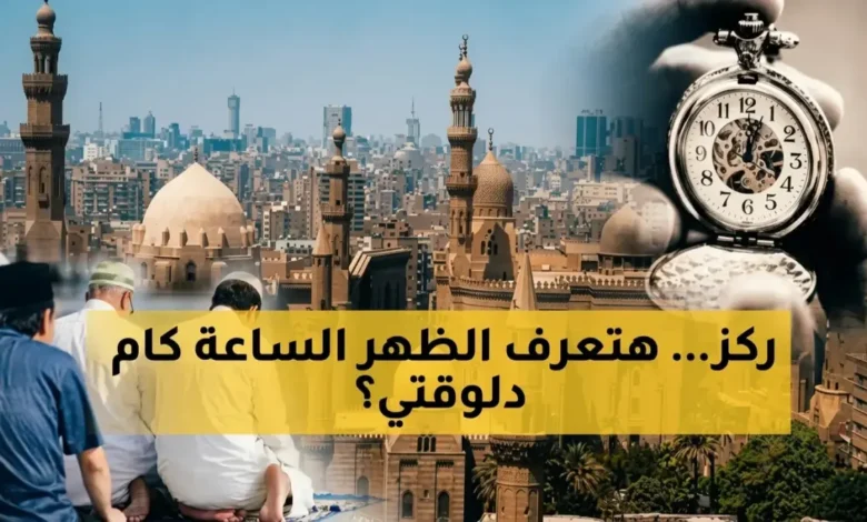 التوقيت الصيفي 2026 يحذف ساعة صلاة الجمعة اليوم عند 1253 فجرا بمواقيت المحافظات