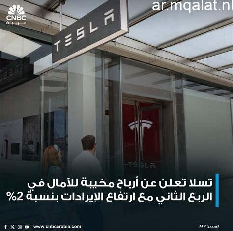 تسلا تحقق نمو الإيرادات 16 في المئة بالربع الأول رغم تراجع المبيعات