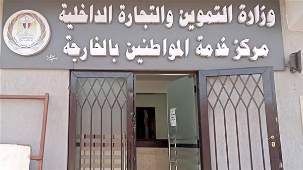 طرح 107 بطاقة تموين ذكية جديدة لدعم المواطنين في الوادي الجديد بشكل شامل