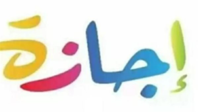 قائمة الإجازات المتبقية لعام 2026 من شم النسيم وحتى أكتوبر