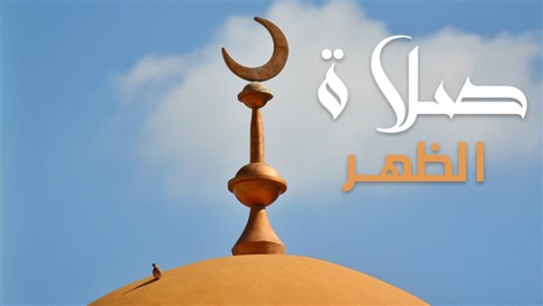 مواعيد أذان الظهر اليوم في مدن مراكز البحيرة السبت