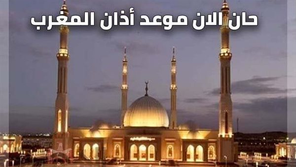 مواعيد رفع أذان المغرب في مدن وقرى البحيرة اليوم الجمعة بالتوقيت المحلي