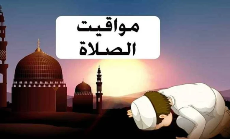 مواقيت الصلاة المحدثة في محافظات مصر مع بداية التوقيت الصيفي 2026