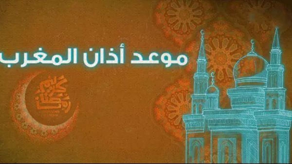 موعد صلاة المغرب في الوادي الجديد اليوم السبت الخامس والعشرين من أبريل 2026