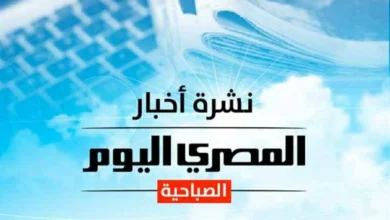 نشرة صباحية من المصري اليوم تتناول أسعار الذهب والدولار وحالة الطقس وعمرو أديب يصف الصحفي الذي نادى على السيسي في قمة قبرص بقليل الأدب