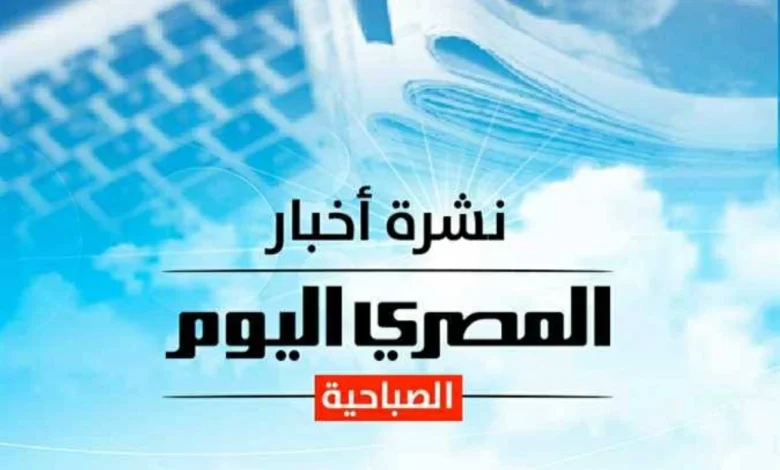 نشرة صباحية من المصري اليوم تتناول أسعار الذهب والدولار وحالة الطقس وعمرو أديب يصف الصحفي الذي نادى على السيسي في قمة قبرص بقليل الأدب