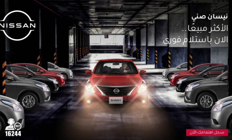نيسان مصر تعلن زيادة سعر صني ب 25 ألف جنيه في طرح جديد يلفت الأنظار